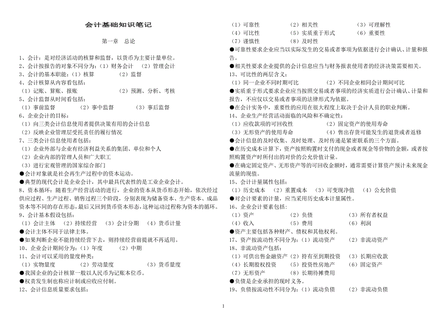 中级统计师考试-4会计基础知识笔记(私藏打印版).doc_第1页