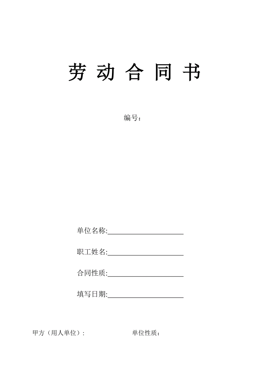 正规劳动合同(范本)(一式三份).doc_第1页