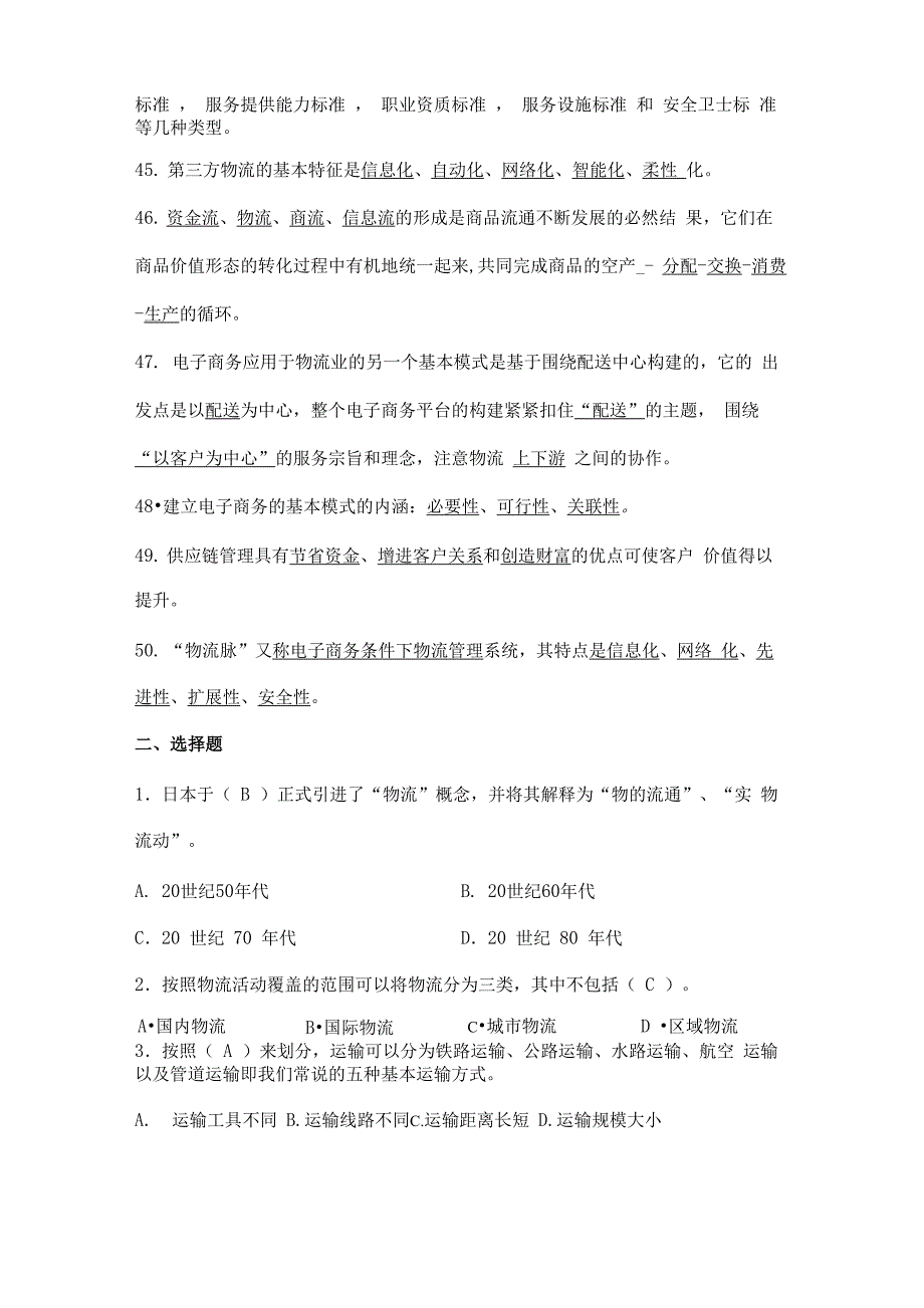 现代物流基础考试试题库答案_第5页