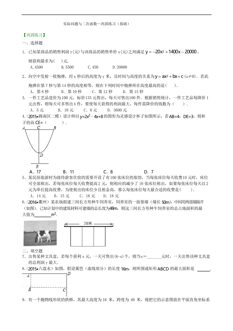 人教版九上数学之实际问题与二次函数—巩固练习(基础)_第1页