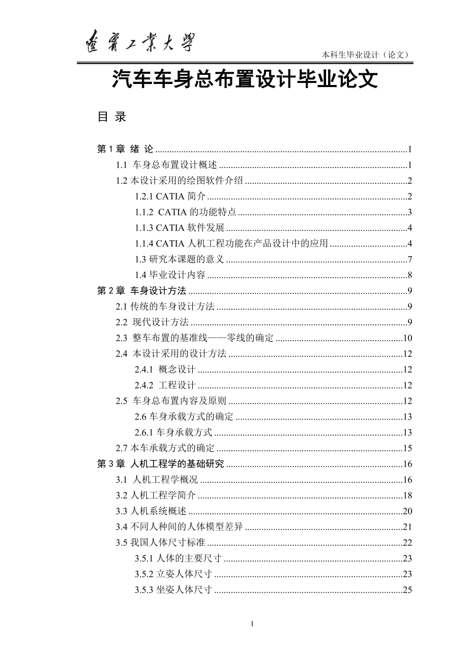 汽车车身总布置设计毕业论文.doc_第1页