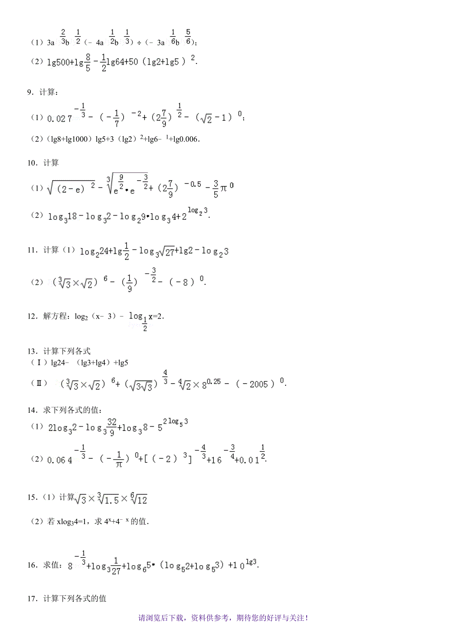 高中数学计算题专项练习一_第3页