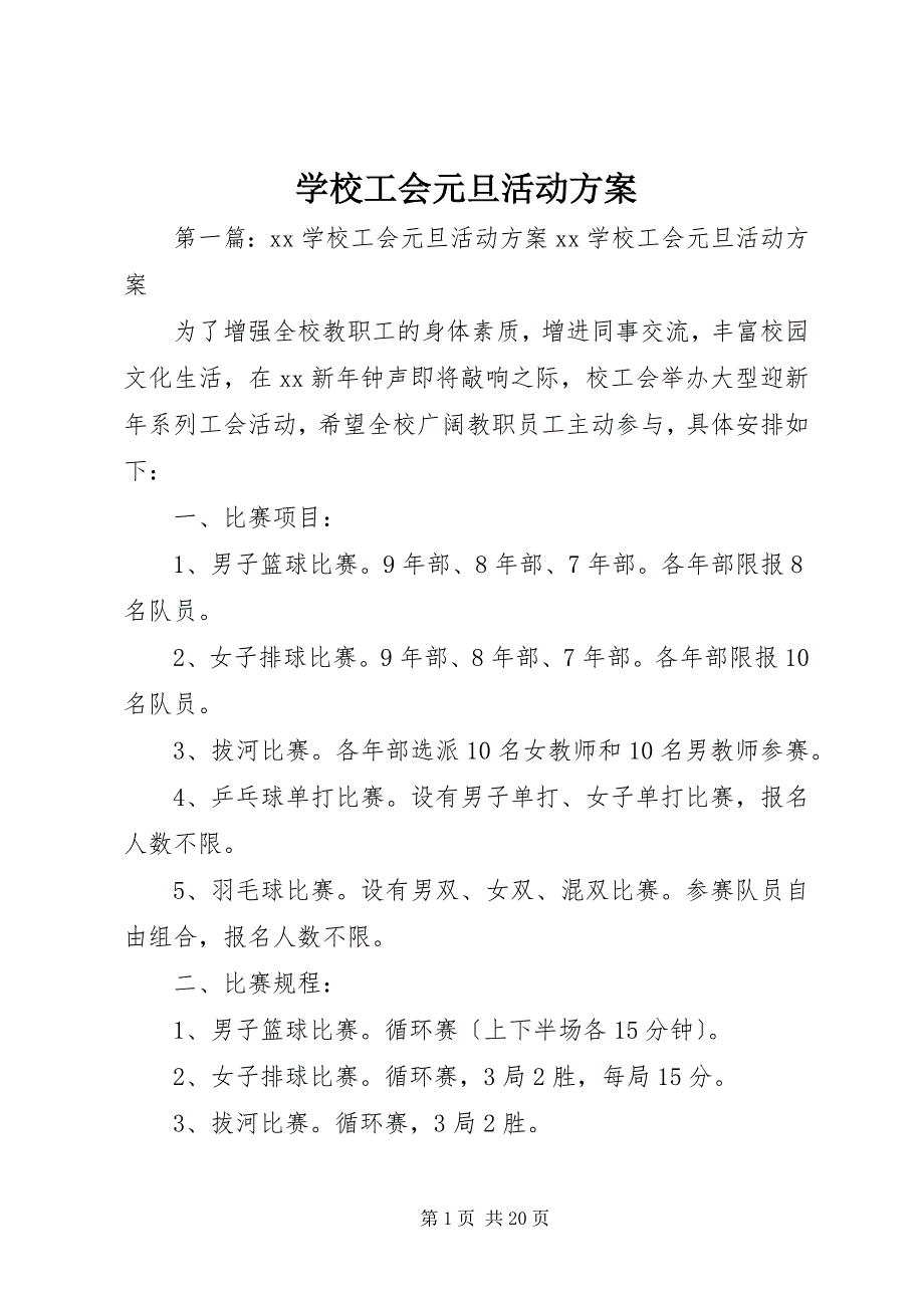 2023年学校工会元旦活动方案.docx_第1页