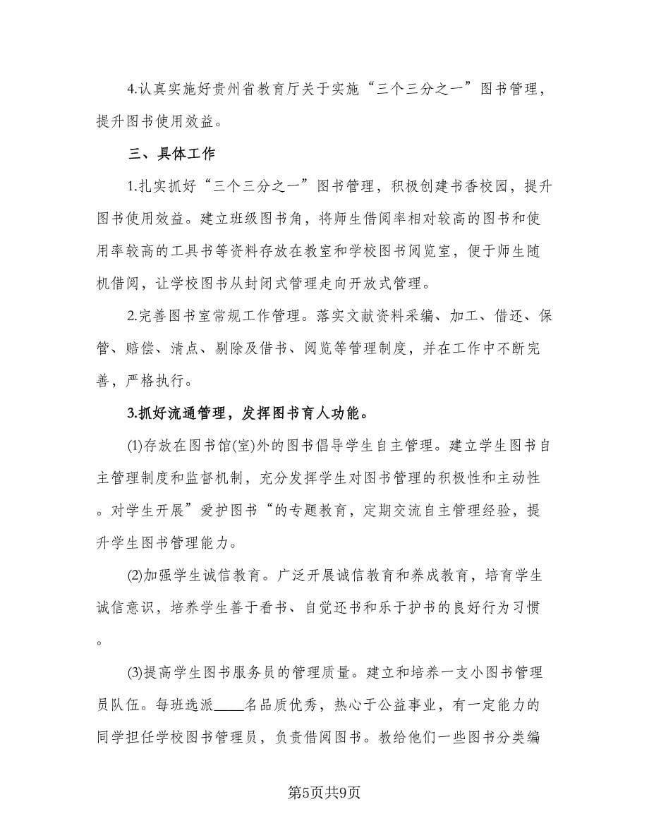 学校图书室工作计划图书室工作计划标准范本（三篇）.doc_第5页