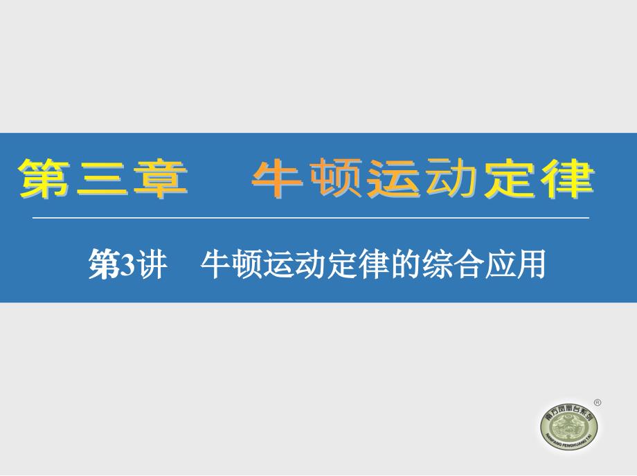 牛顿运动定律的综合应用_第1页