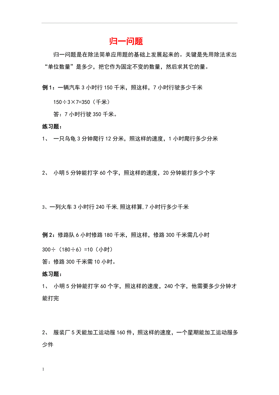 三年级奥数归一归总问题.doc_第1页