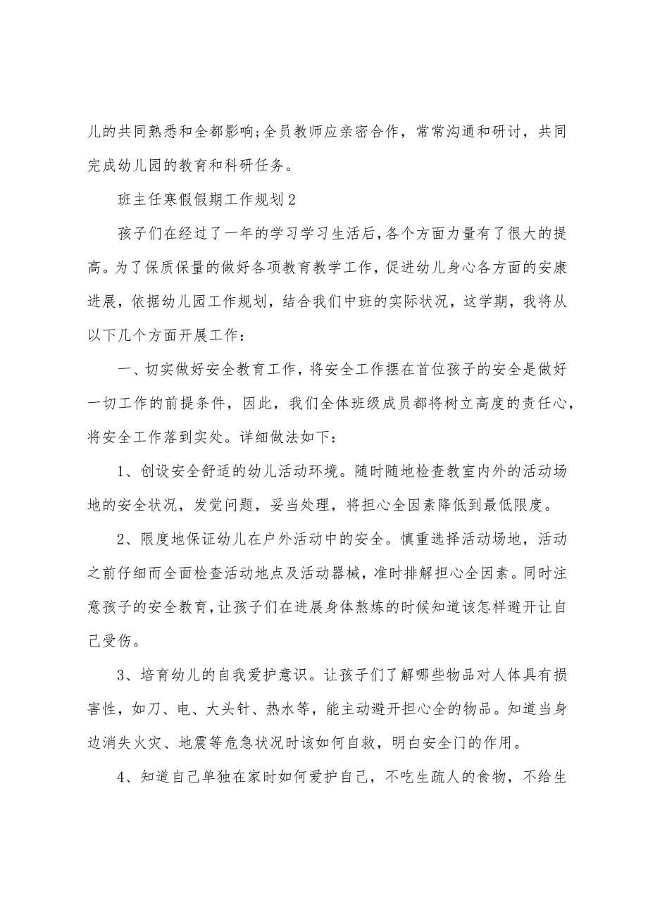 班主任寒假假期工作计划(5篇).docx_第5页