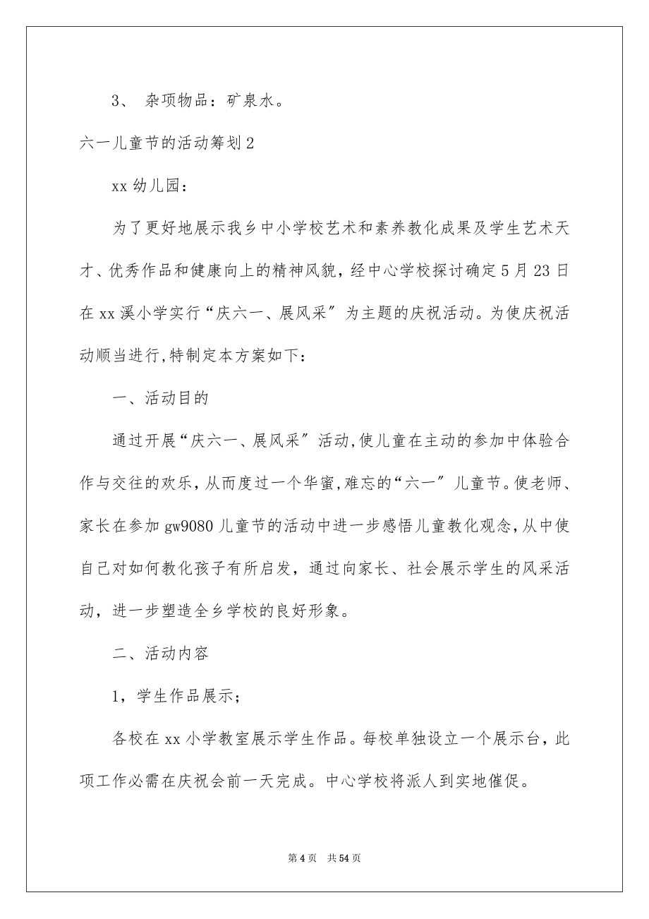 2023年六一儿童节的活动策划.docx_第4页