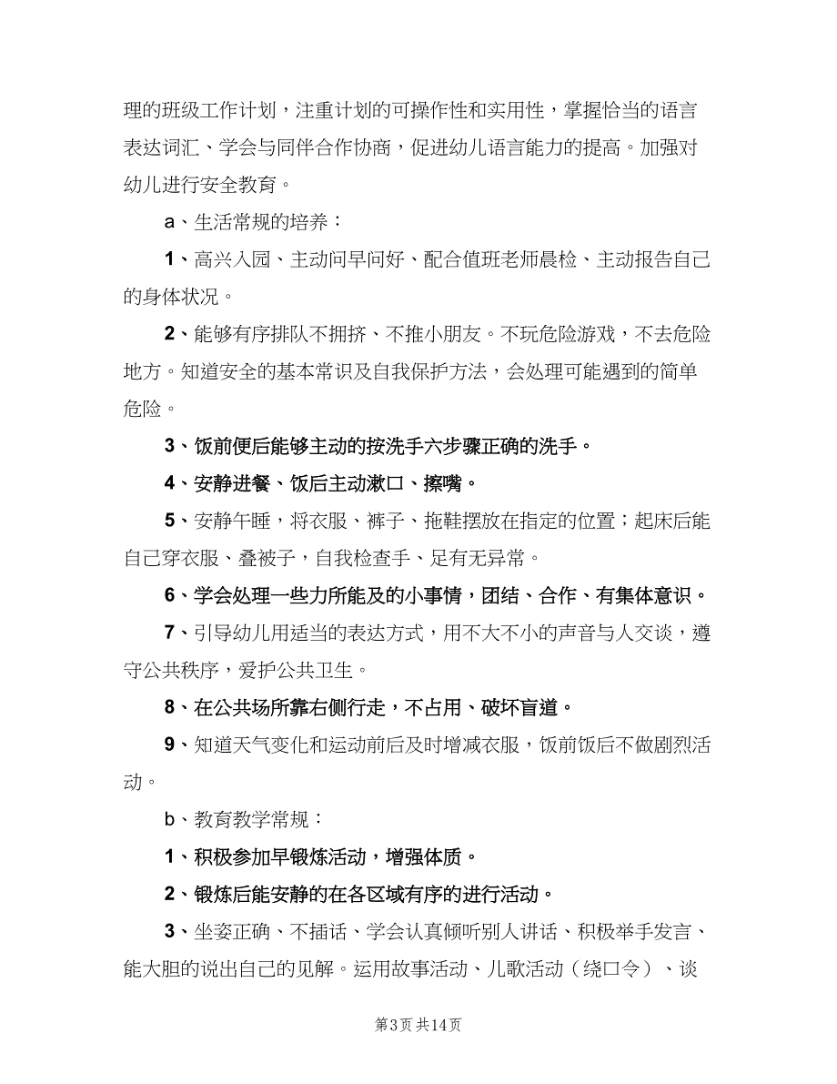 幼儿园中班老师教学计划（2篇）.doc_第3页