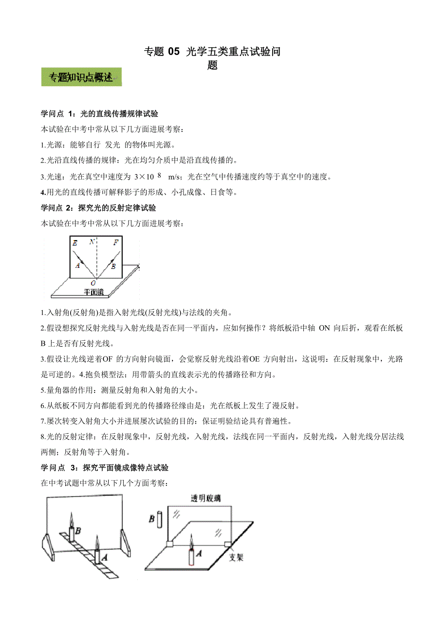 2023年中考物理微专题复习专题05中考光学五类重点实验问题(学生版)_第1页