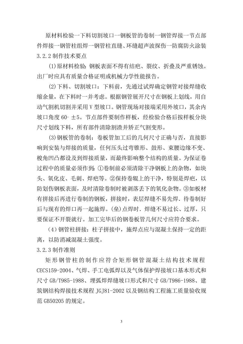 简述矩形钢管混凝土结构施工技术_第3页