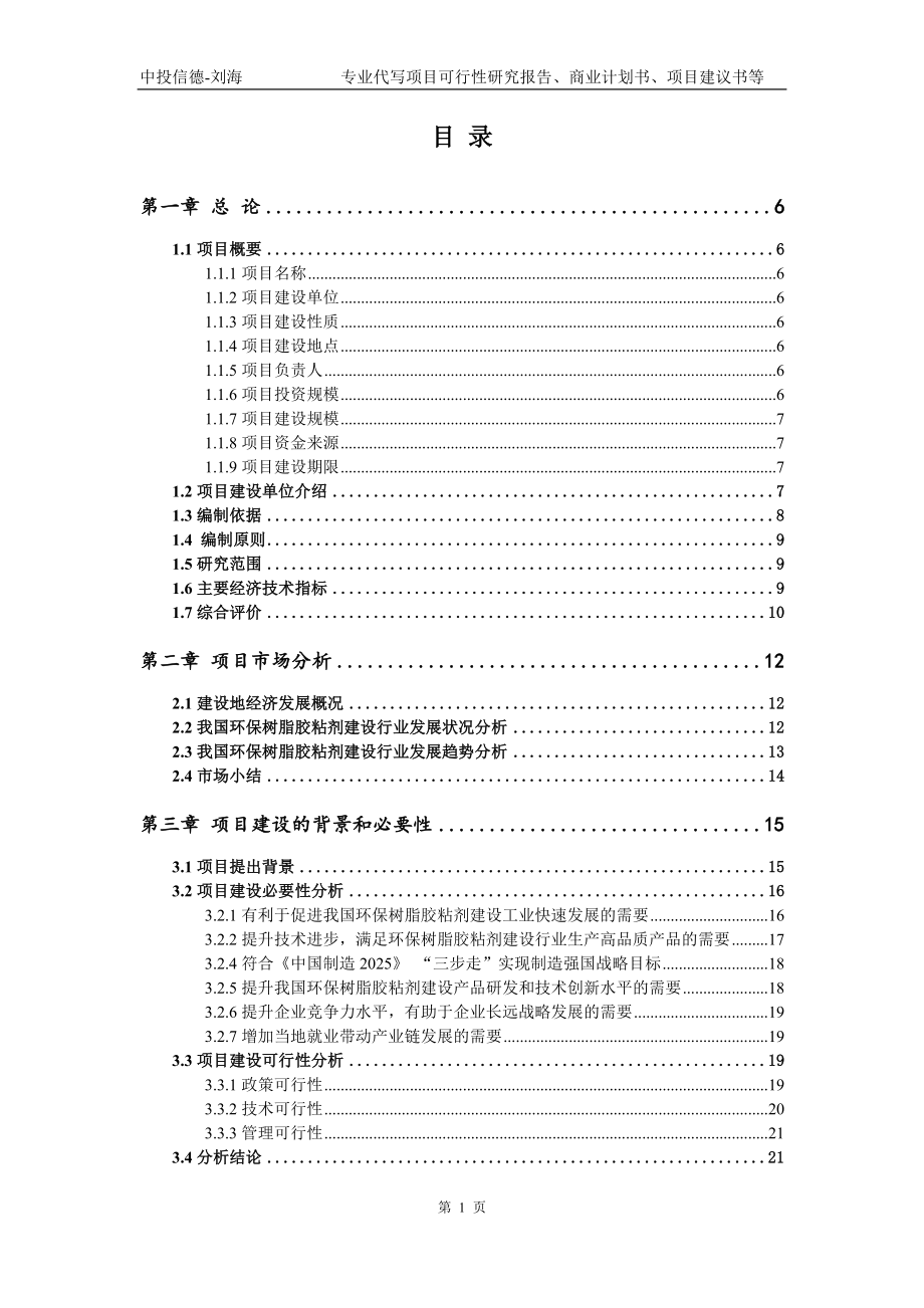 环保树脂胶粘剂建设项目可行性研究报告模版_第2页