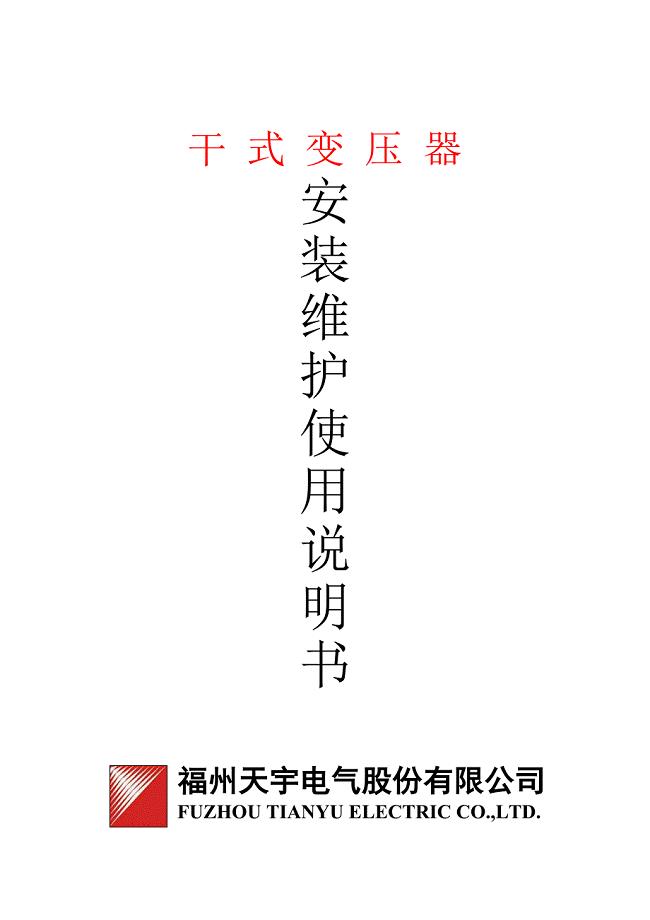 干式变压器安装维护使用说明书(中文)