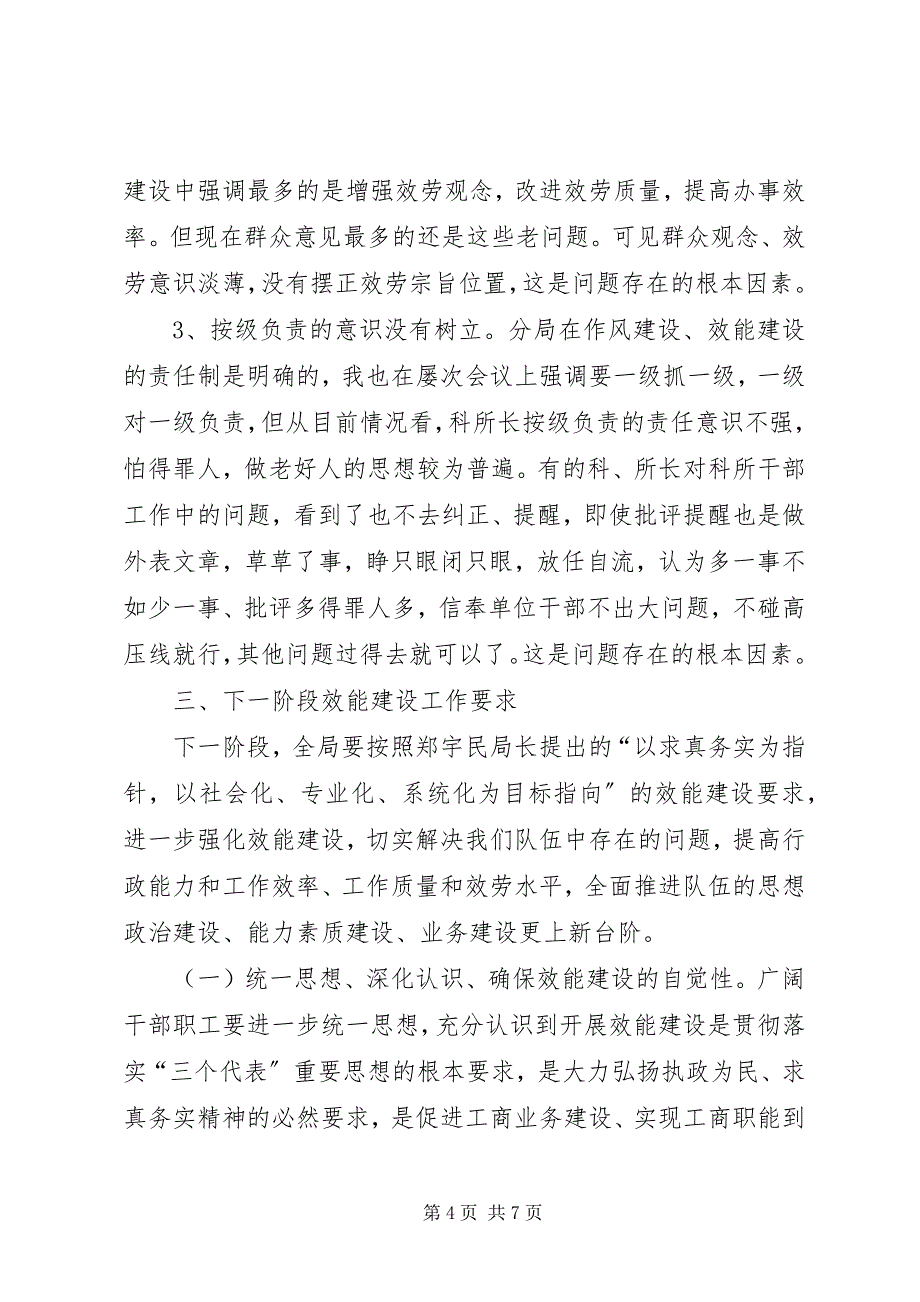 2023年工商局长在局效能建设讲评会上的致辞.docx_第4页