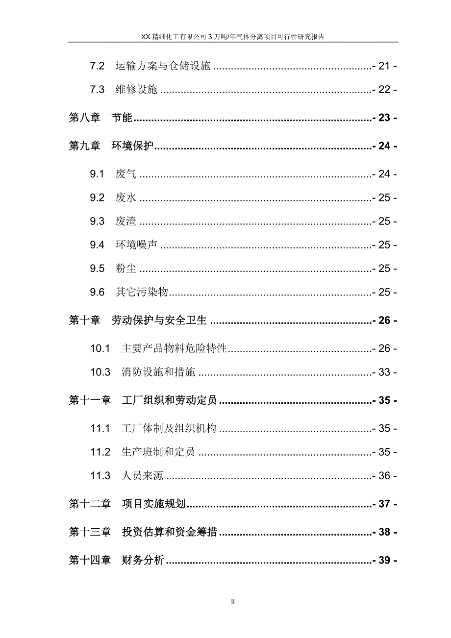 某xx精细化工有限公司3万吨年气体分离项目可行性实施方案.doc_第3页