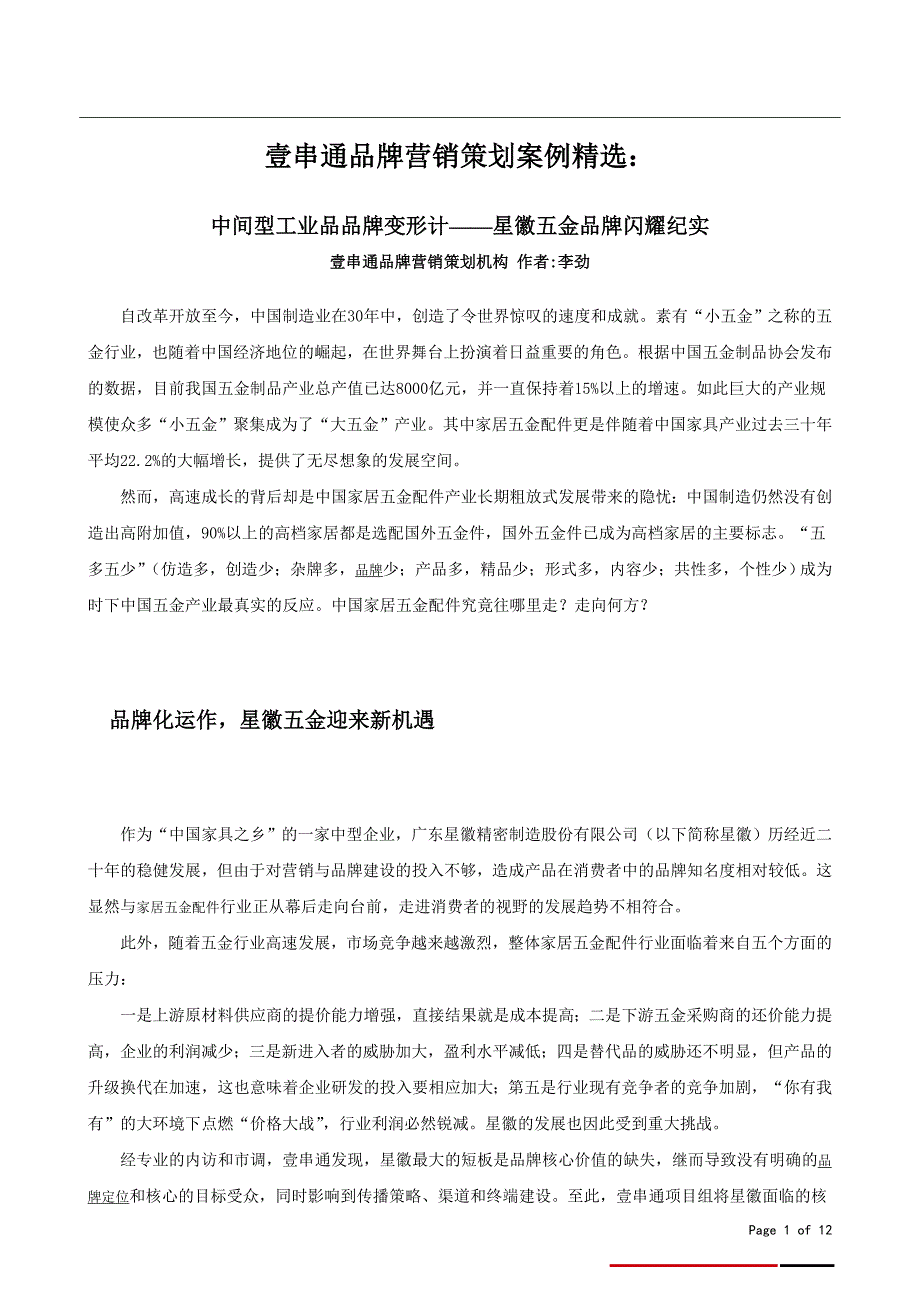 品牌营销策划案例精选：星徽五金品牌闪耀纪实.doc_第1页