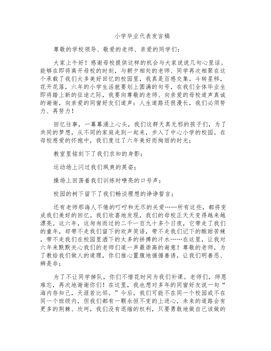 小学毕业代表发言稿_第1页