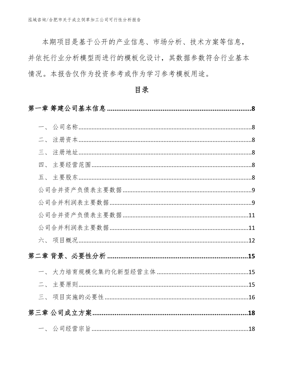 合肥市关于成立饲草加工公司可行性分析报告范文_第3页