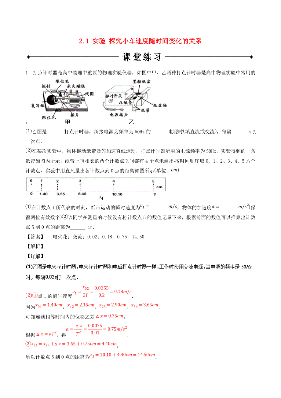 2018-2019学年高中物理专题2.1实验探究小车速度随时间变化的关系练习新人教版必修1_第1页