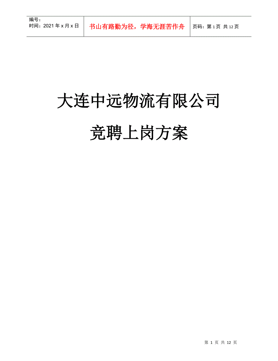 物流公司竞聘上岗方案_第1页