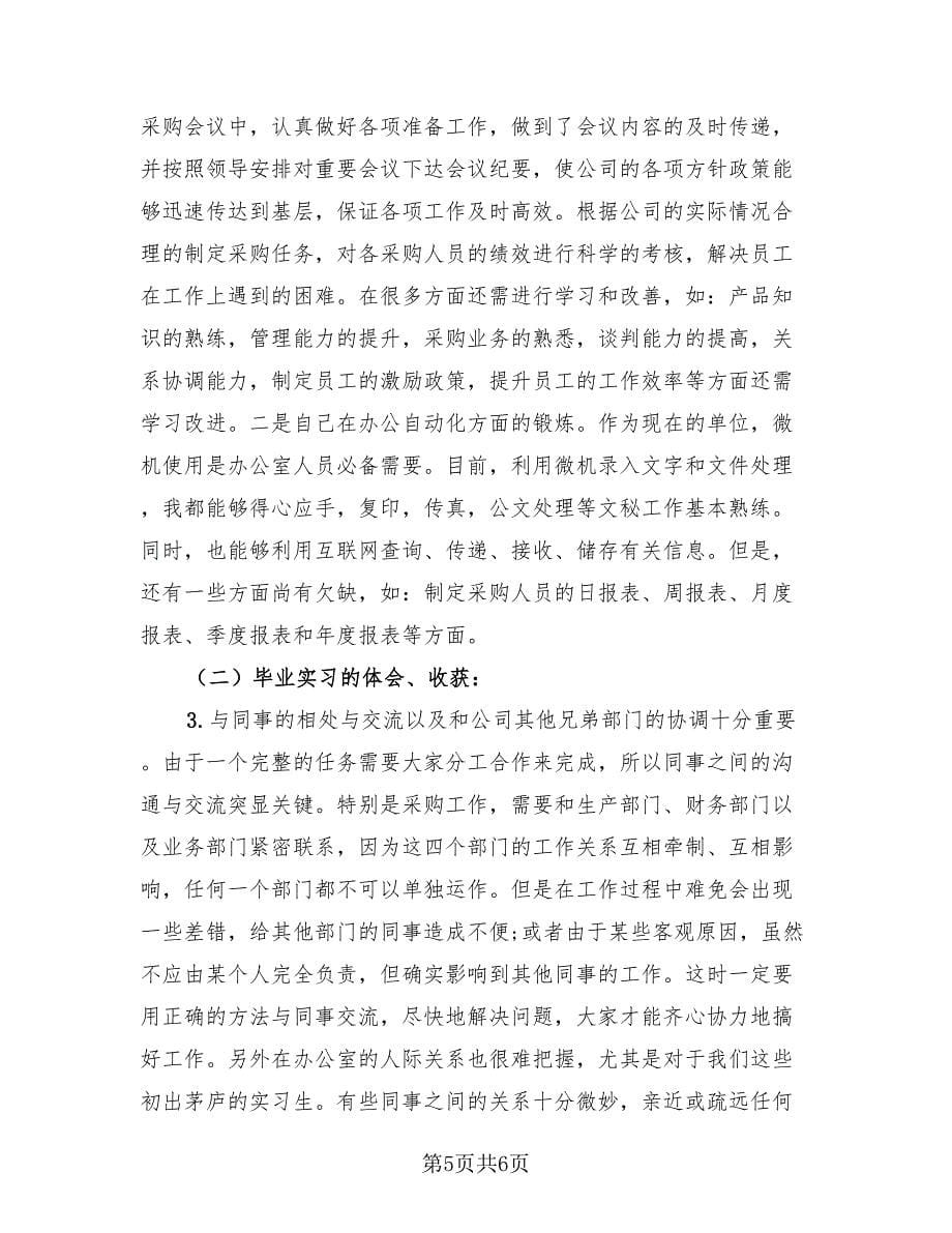 2023采购员实习工作总结（三篇）.doc_第5页