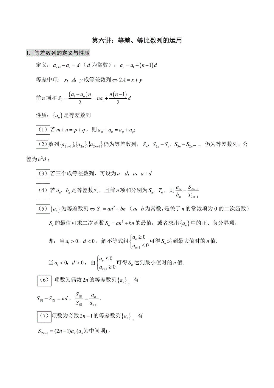 第六讲：等差、等比数列的运用公式大全_第1页