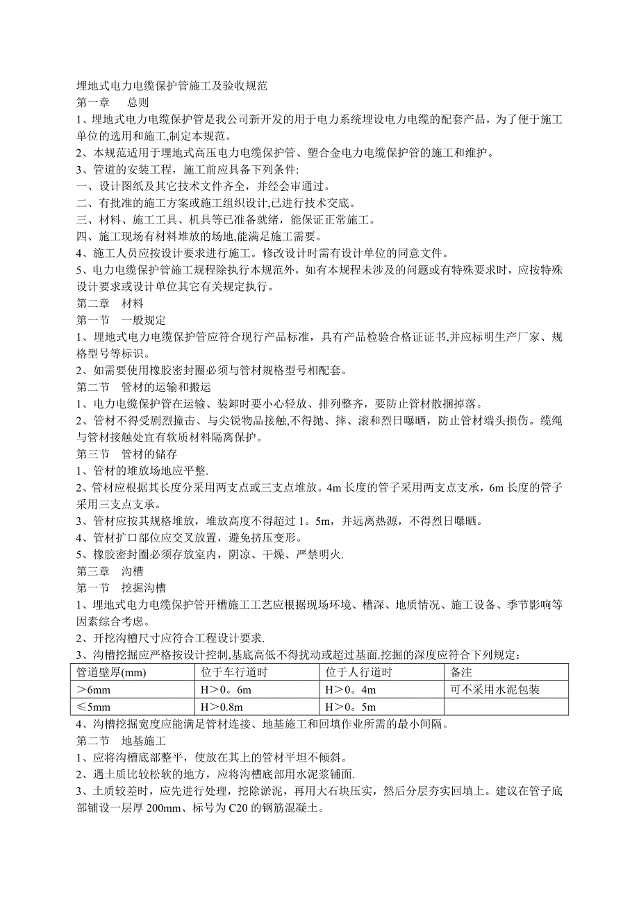 埋地式电力电缆保护管施工及验收规范_第1页