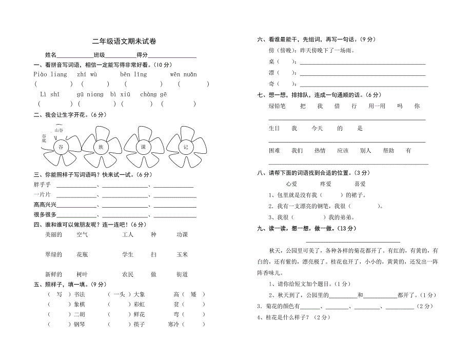 二年级第一学期语文期未试卷_第1页