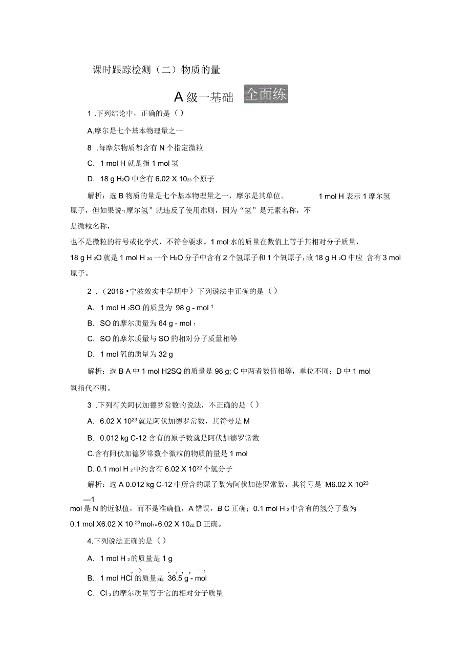 高中化学课时跟踪检测二物质的量苏教版必修1_第1页