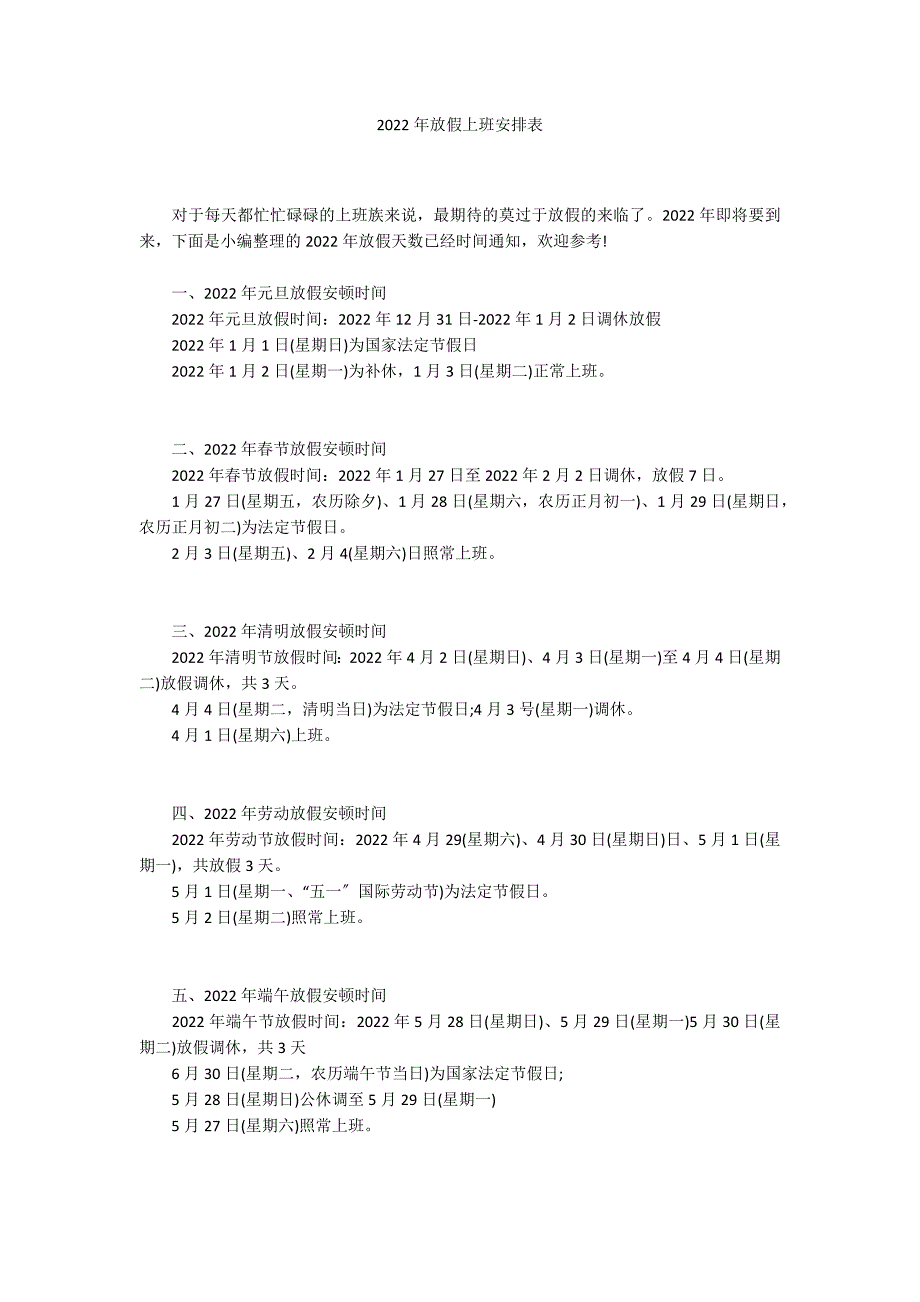 2022年放假上班安排表_第1页