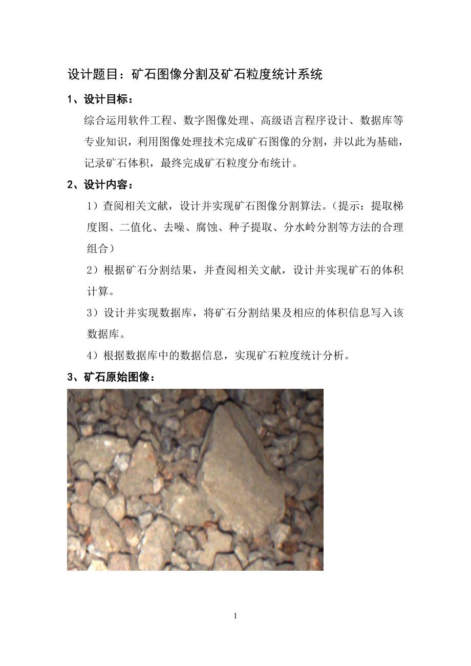 矿石图像分割及矿石粒度统计系统.doc_第1页