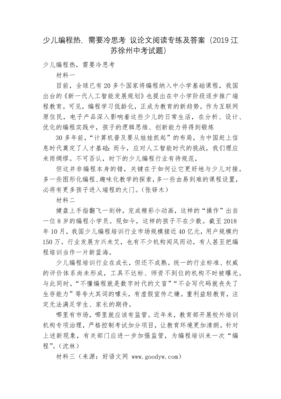 少儿编程热需要冷思考 议论文阅读专练及答案（2019江苏徐州中考试题）_第1页