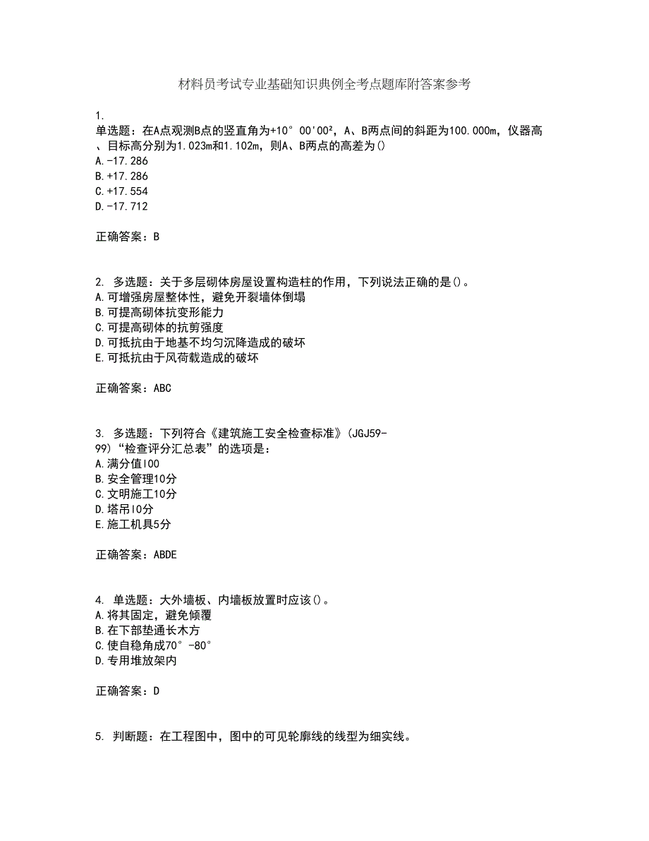 材料员考试专业基础知识典例全考点题库附答案参考87_第1页