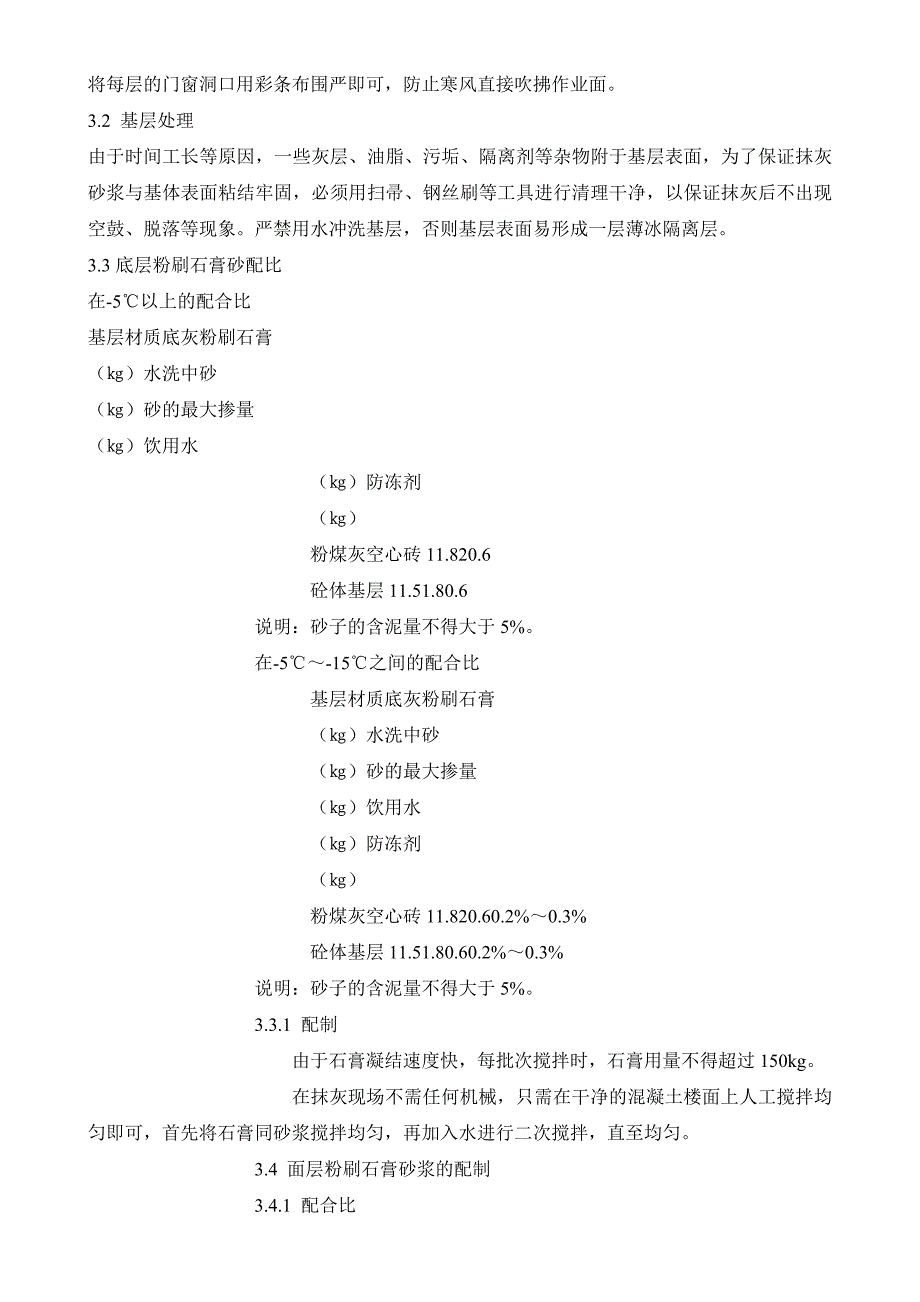 粉刷石膏在冬期施工中的应用.doc_第2页