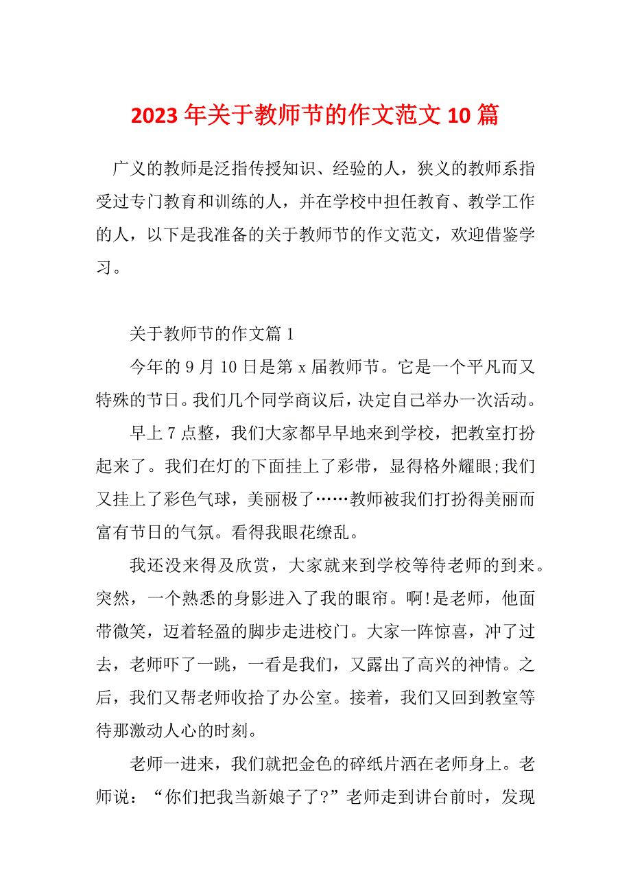 2023年关于教师节的作文范文10篇_第1页