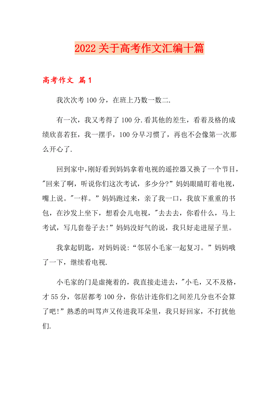 2022关于高考作文汇编十篇_第1页