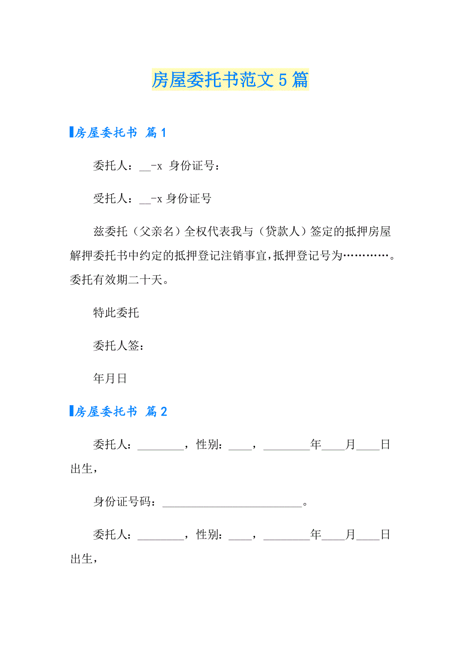 房屋委托书范文5篇_第1页