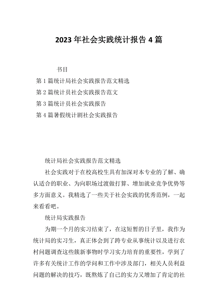 2023年社会实践统计报告4篇_第1页