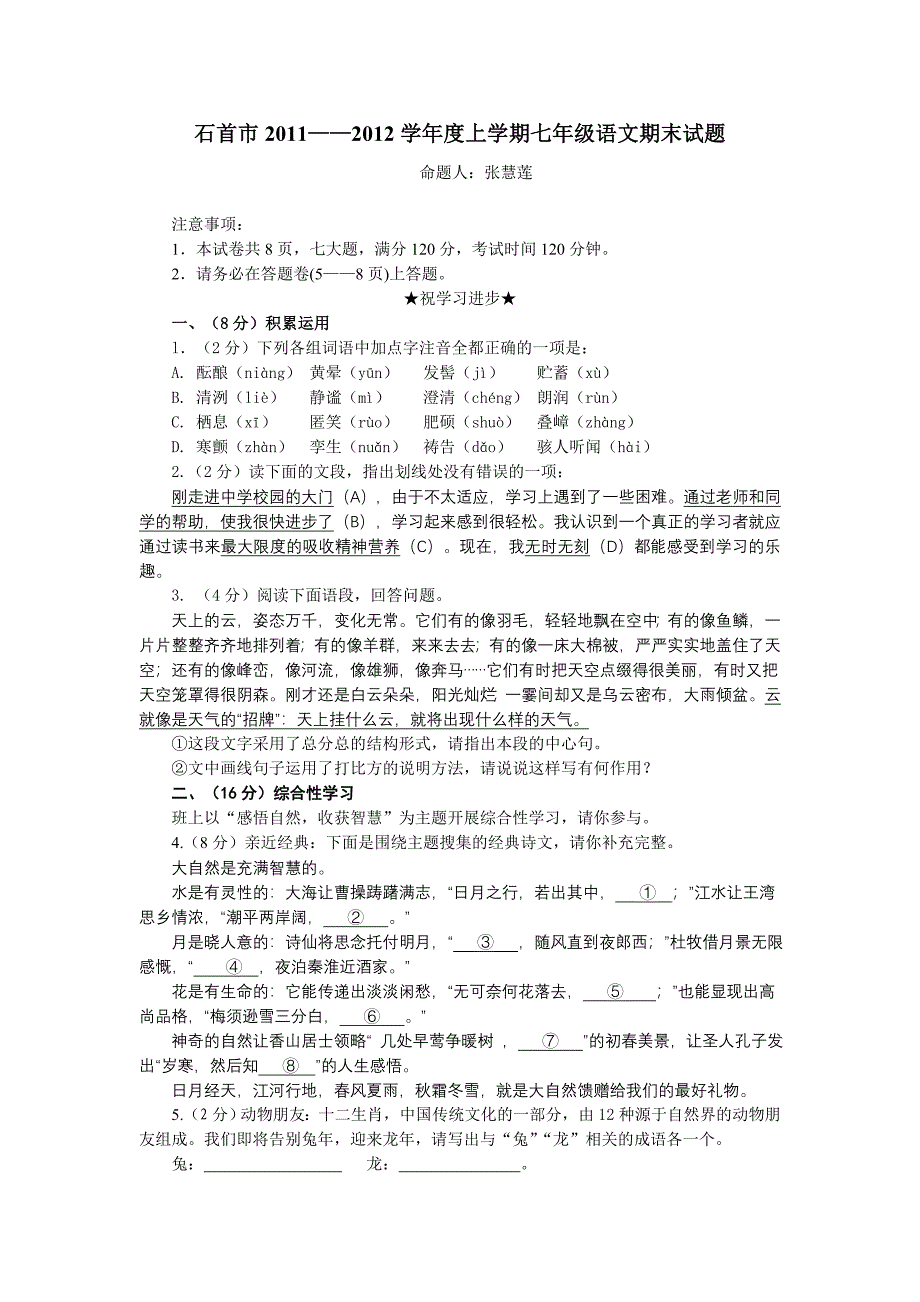 2012七年级期末语文试题_第1页