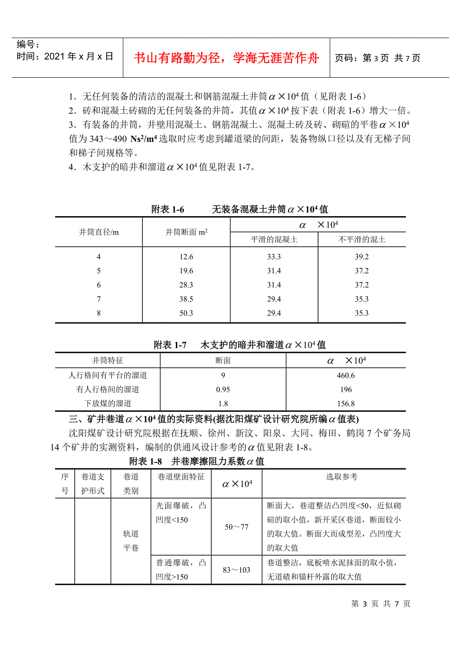 【采矿课件】附录一井巷摩擦阻力系数α值_第3页