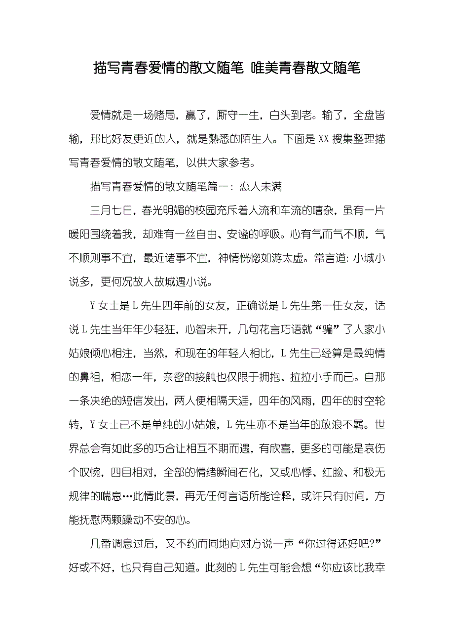 描写青春爱情的散文随笔 唯美青春散文随笔_第1页