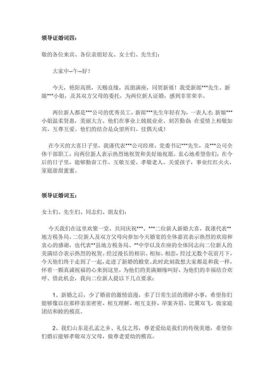 公司单位领导单位员工证婚人证婚词_第3页