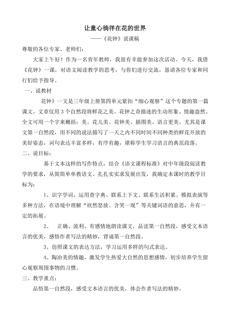 人教版小学语文三年级上册《花钟》说课稿_第1页