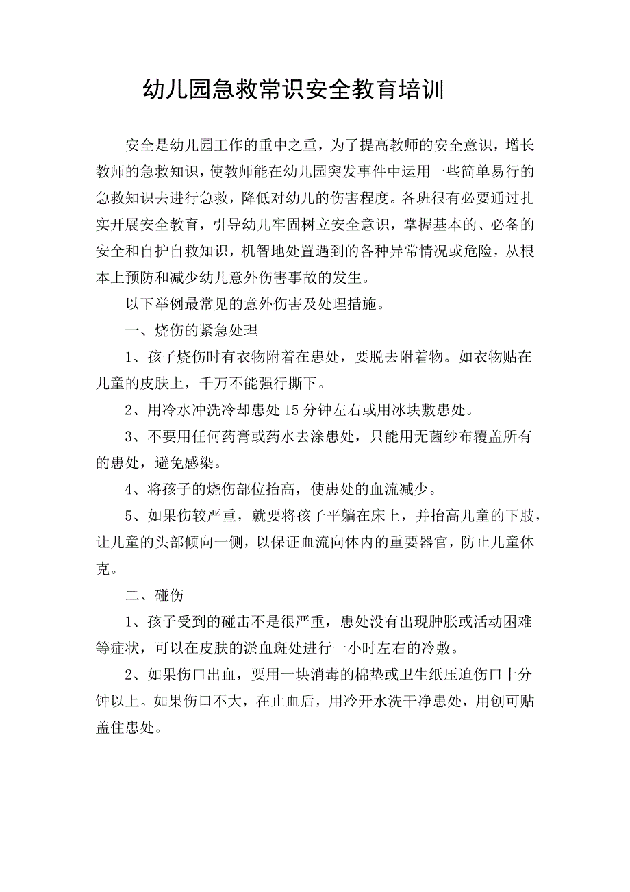 幼儿园急救常识安全教育培训_第1页