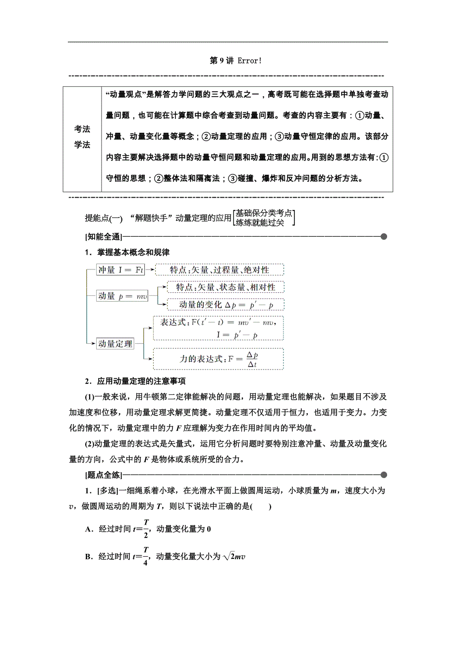 高考物理通用版二轮复习讲义：第一部分 第一板块 第9讲 技法专题——巧用“动量观点”解决力学选择题 Word版含解析_第1页