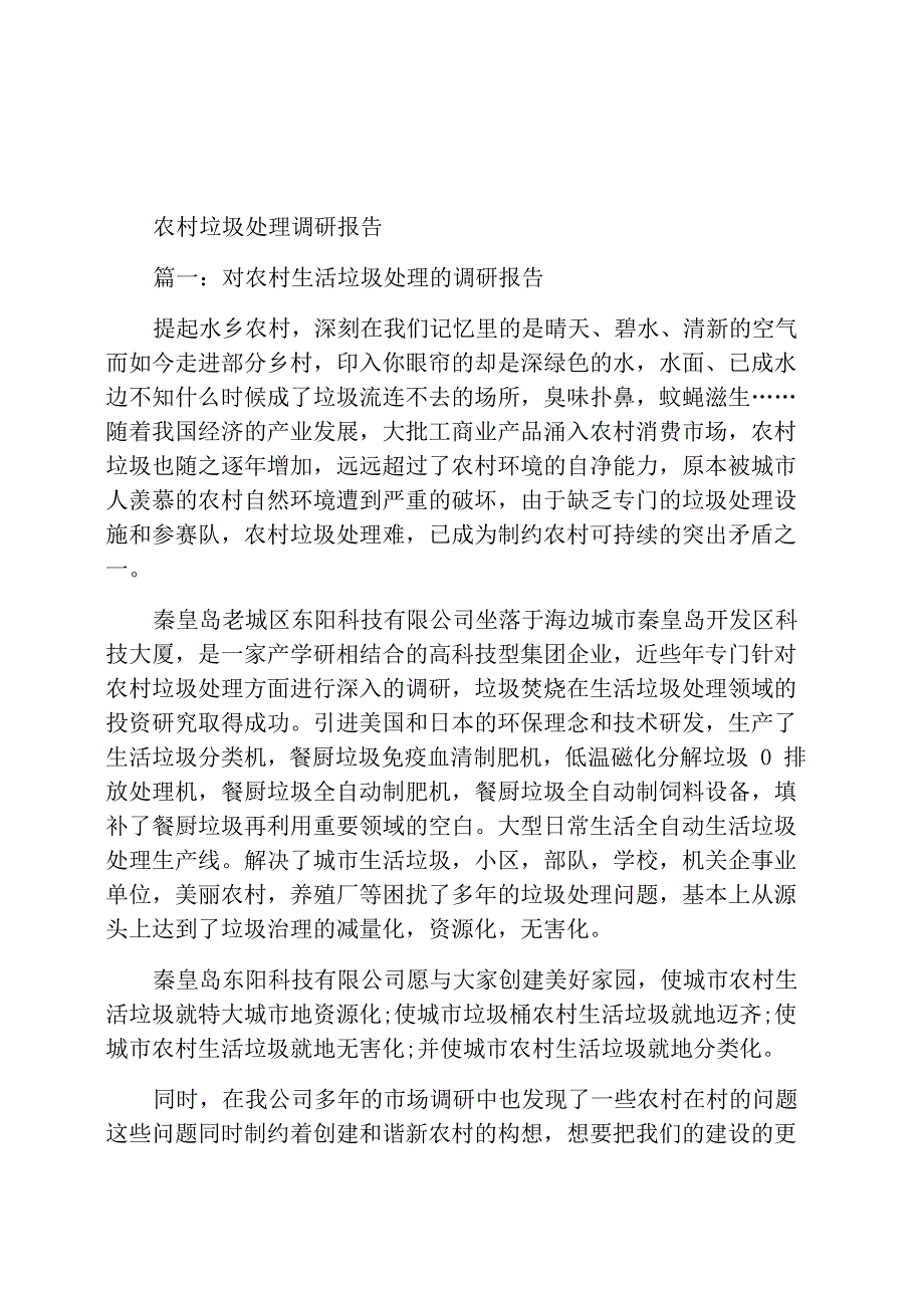 农村垃圾处理调研报告_第1页