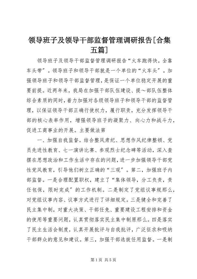 2023年领导班子及领导干部监督管理调研报告合集五篇.docx