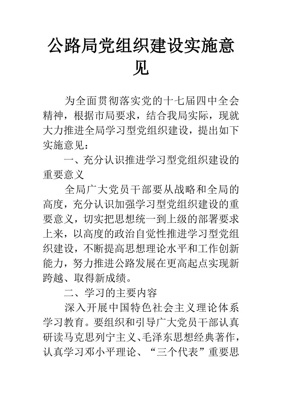 公路局党组织建设实施意见.docx_第1页