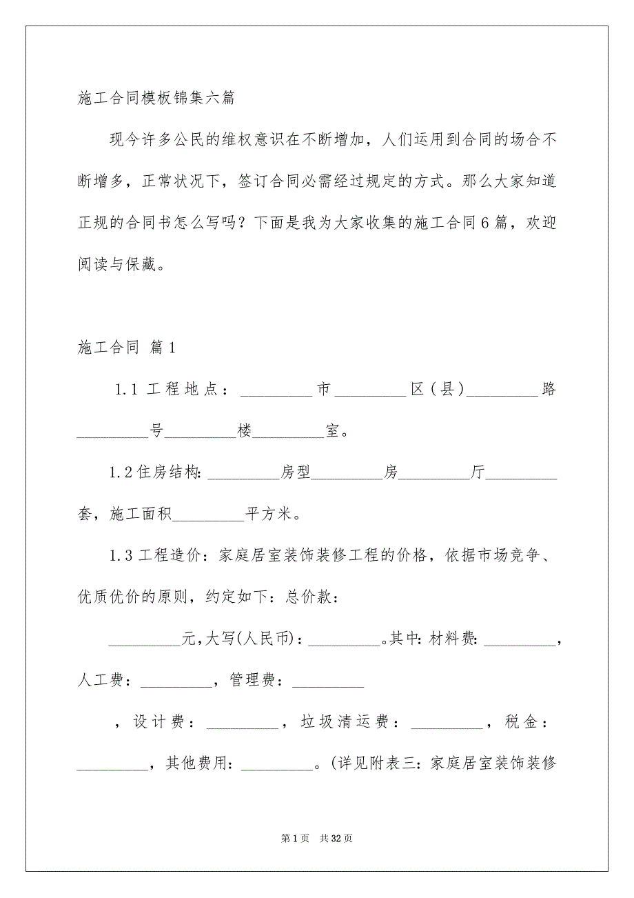 施工合同模板锦集六篇_第1页