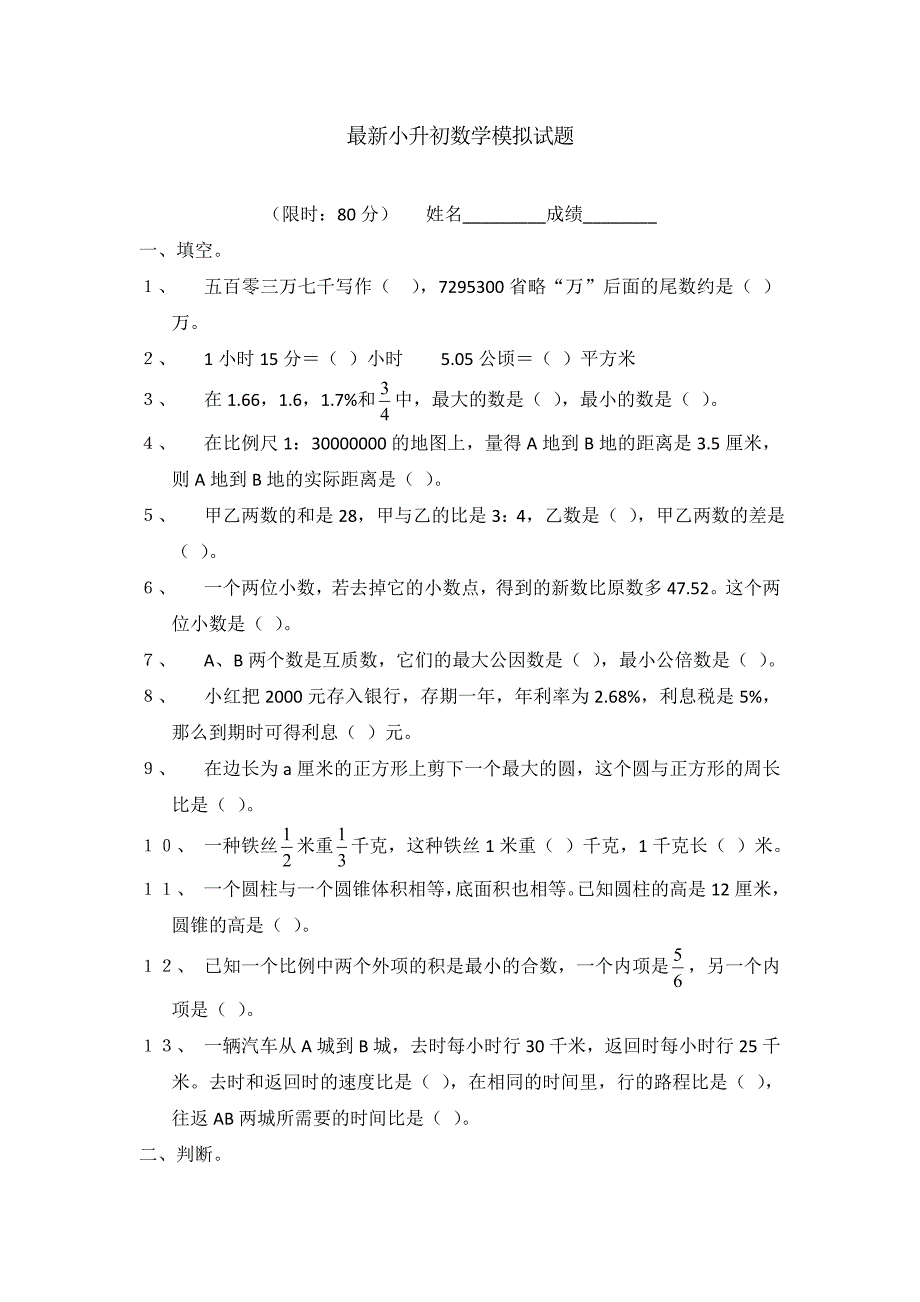 上海小升初数学综合模拟测试试卷_第1页